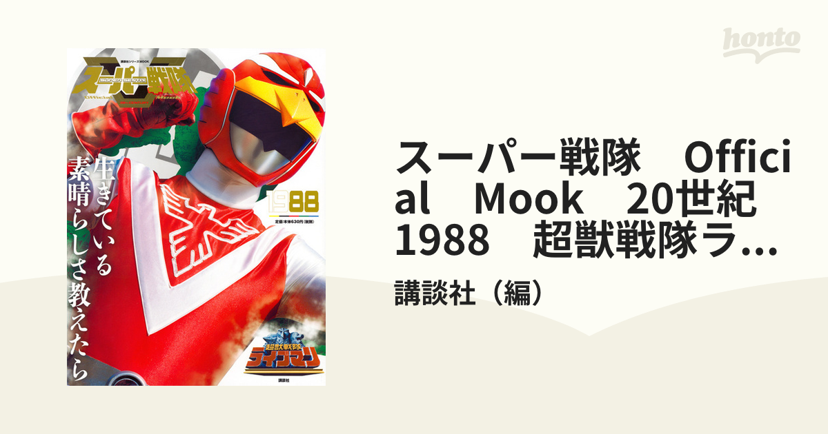 スーパー戦隊　Official　Mook　20世紀　1988　超獣戦隊ライブマン