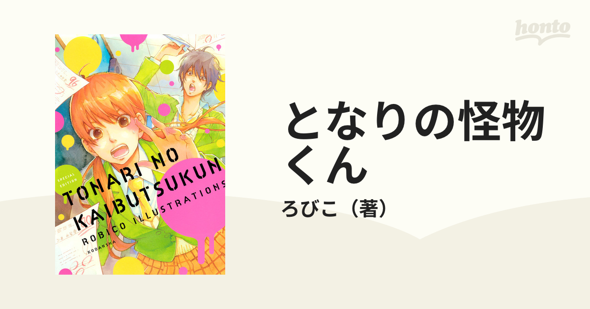 となりの怪物くん ろびこイラストレーション ｓｐｅｃｉａｌ ｅｄｉｔｉｏｎの通販 ろびこ コミック Honto本の通販ストア