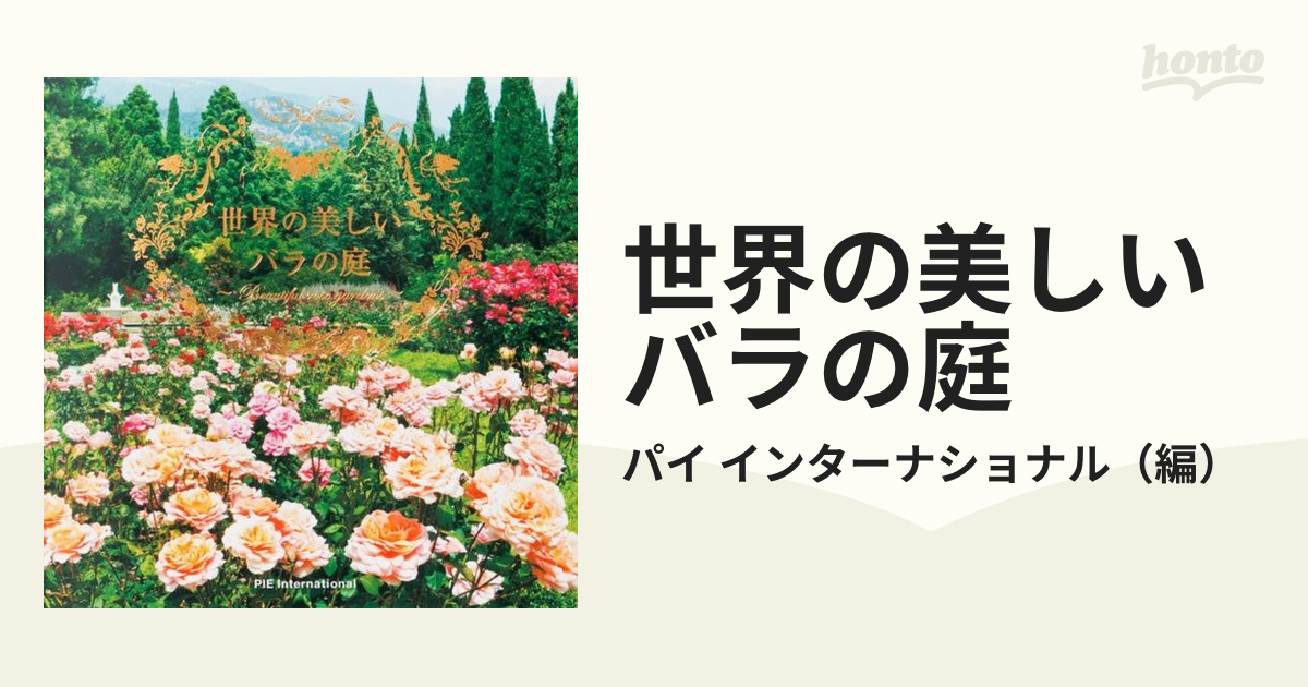 世界の美しいバラの庭の通販/パイ　インターナショナル　紙の本：honto本の通販ストア