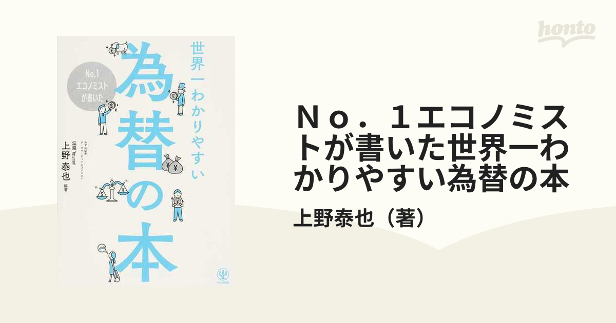 Ｎｏ．１エコノミストが書いた世界一わかりやすい為替の本の通販/上野