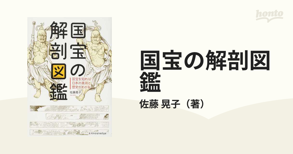 国宝の解剖図鑑 国宝を知れば日本の美術と歴史がわかる／佐藤晃子