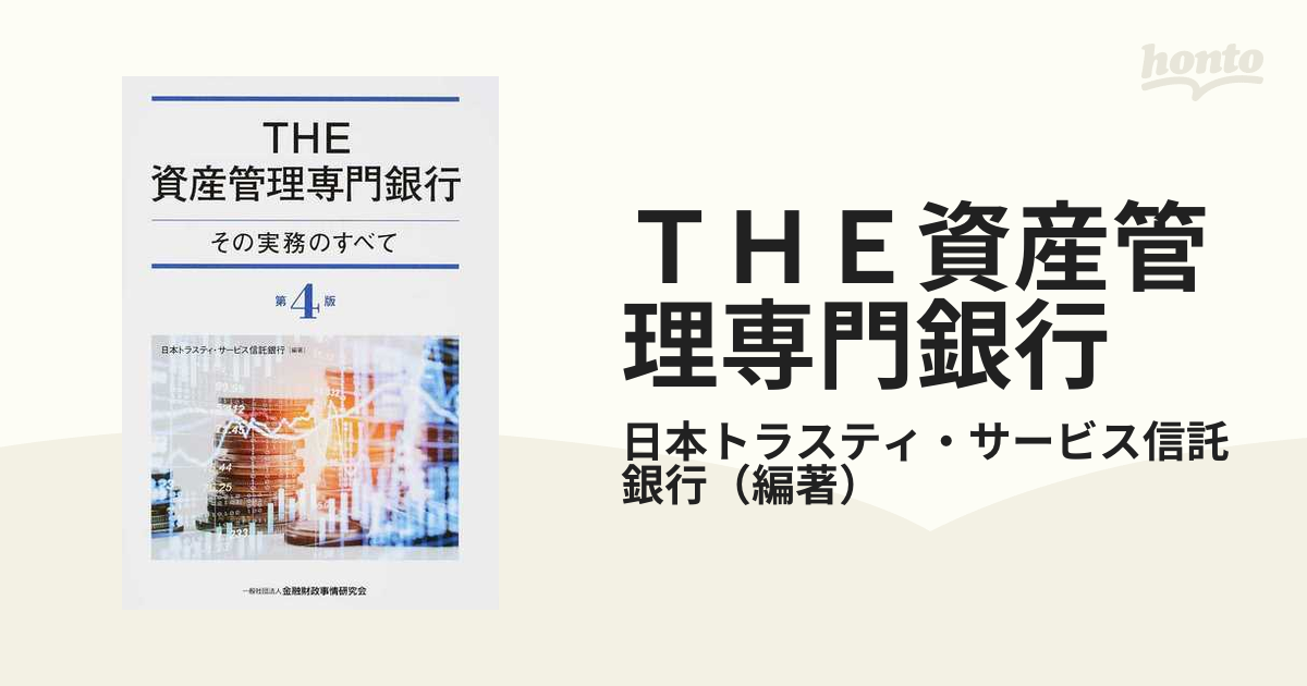 ＴＨＥ資産管理専門銀行 その実務のすべて 第４版の通販/日本