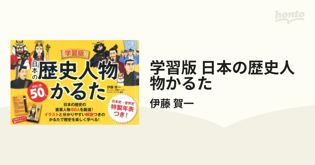 学習版 日本の歴史人物かるたの通販 伊藤 賀一 紙の本 Honto本の通販ストア