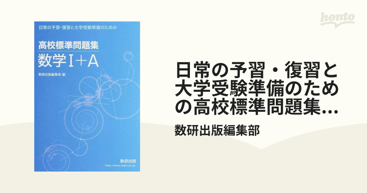 日常の予習・復習と大学受験準備のための高校標準問題集数学Ⅰ＋Ａ