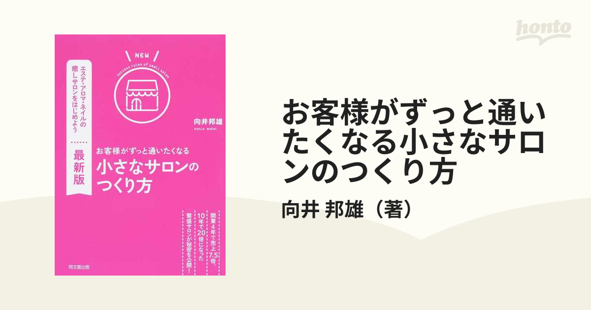 お客様がずっと通いたくなる小さなサロンのつくり方 エステ・アロマ・ネイルの癒しサロンをはじめよう 最新版