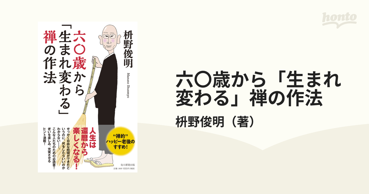 六〇歳から「生まれ変わる」禅の作法の通販/枡野俊明　紙の本：honto本の通販ストア