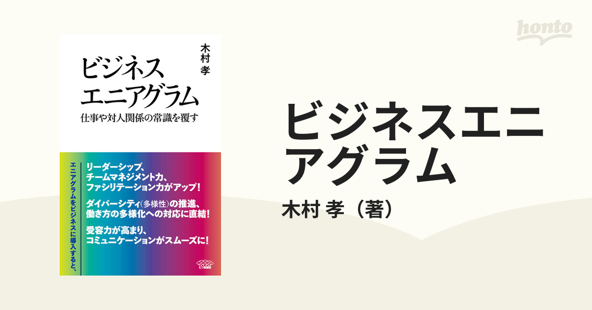 ビジネスエニアグラム 仕事や対人関係の常識を覆す