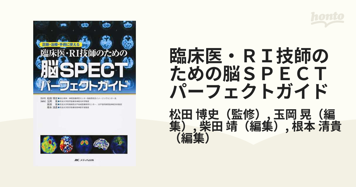 送料無料】本/臨床医・RI技師のための脳SPECTパーフェクトガイド 診断