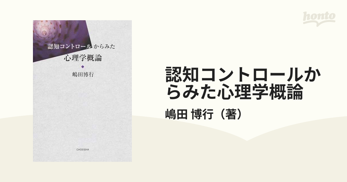 認知コントロールからみた心理学概論