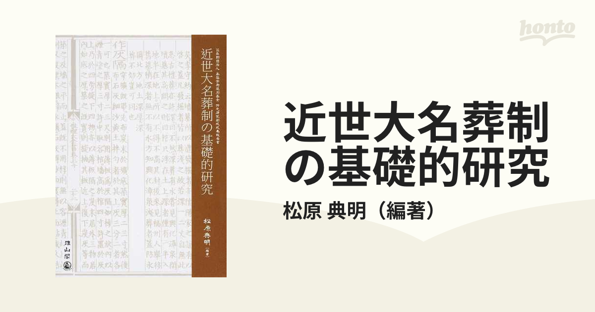 近世大名葬制の基礎的研究 公益財団法人高梨学術奨励基金特定研究助成