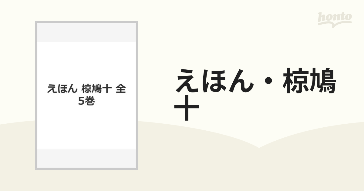 えほん・椋鳩十の通販 - 紙の本：honto本の通販ストア