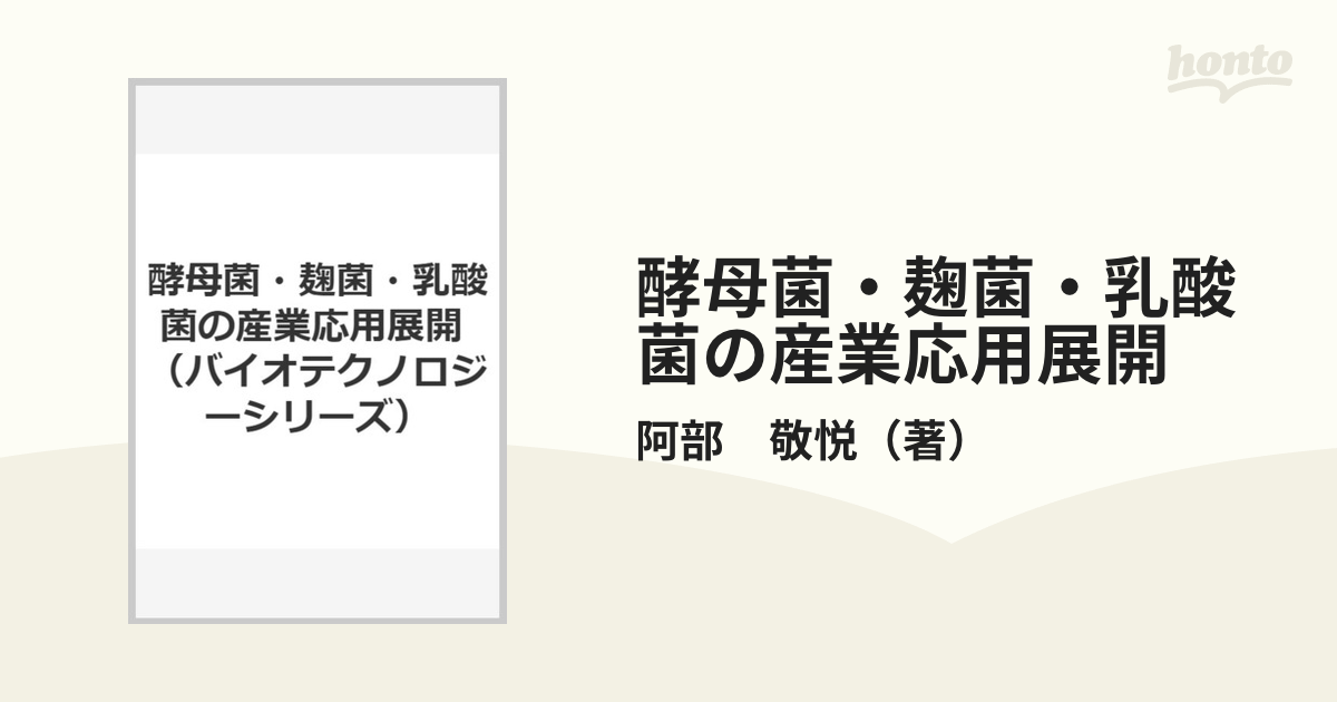 酵母菌・麹菌・乳酸菌の産業応用展開