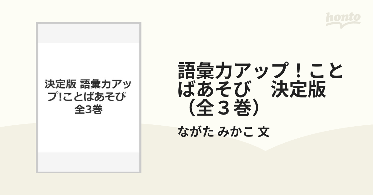 語彙力アップ！ことばあそび 決定版（全３巻）の通販/ながた みかこ 文