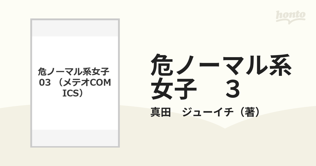 危ノーマル系女子 ３ （メテオＣＯＭＩＣＳ）の通販/真田 ジューイチ