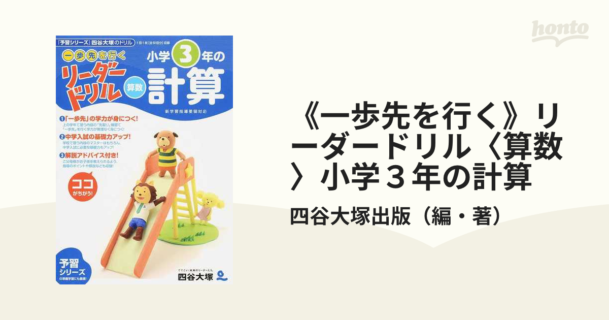 一歩先を行く リーダードリル 小学3年の計算