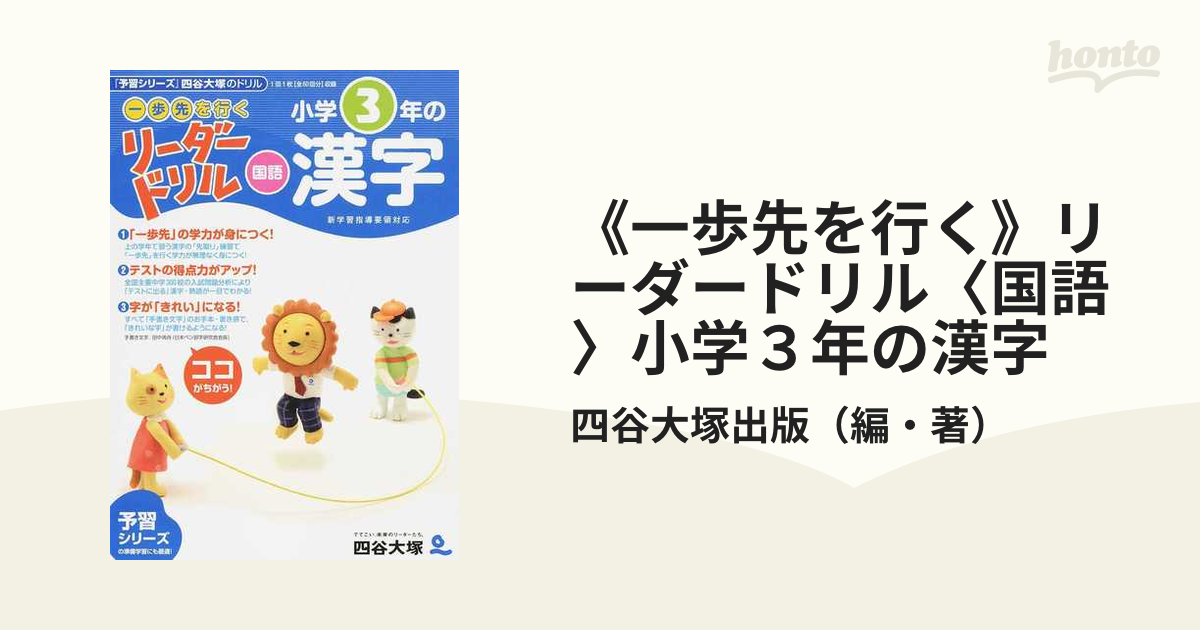 一歩先を行く リーダードリル 小学3年の漢字