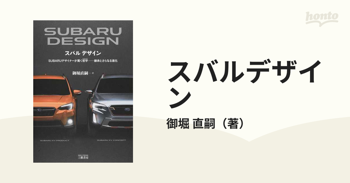 スバルデザイン ＳＵＢＡＲＵデザイナーが貫く哲学−継承とさらなる進化