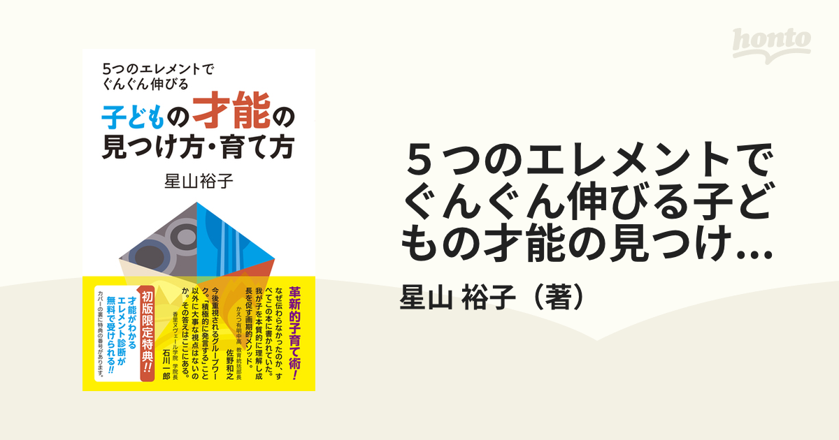 ５つのエレメントでぐんぐん伸びる子どもの才能の見つけ方・育て方の