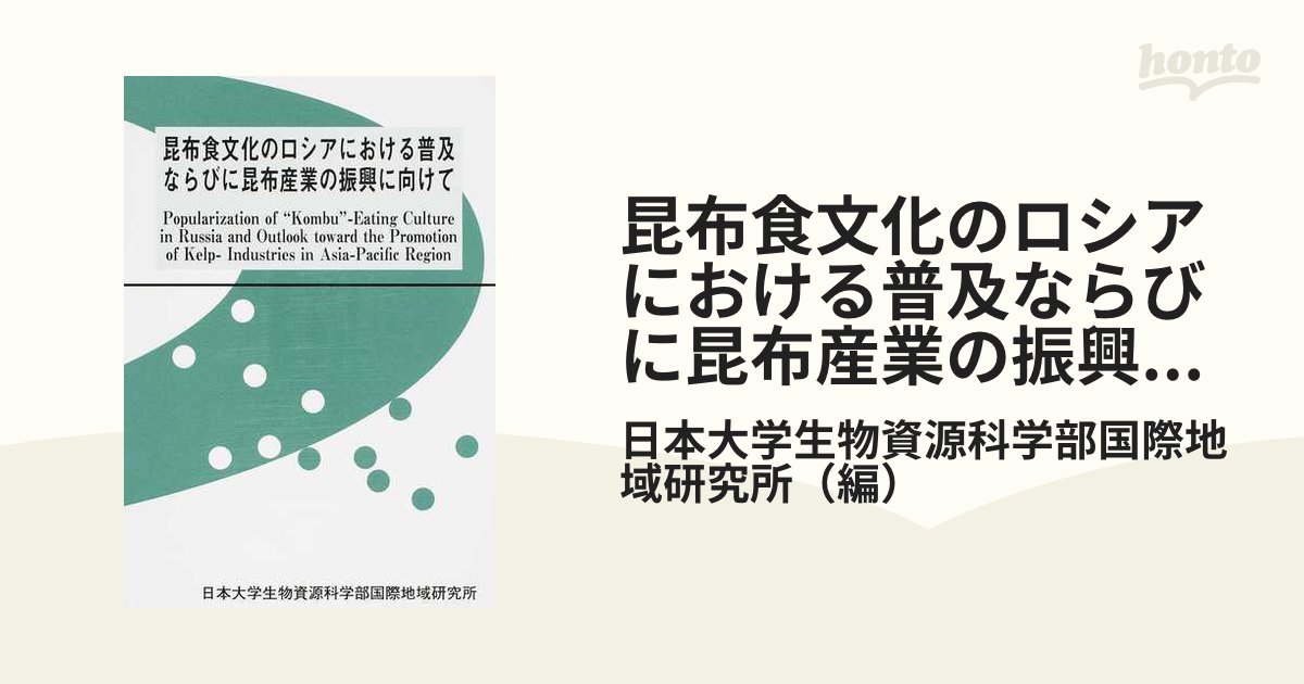 昆布食文化のロシアにおける普及ならびに昆布産業の振興に向けて   /龍渓書舎/日本大学生物資源科学部国際地域研究所（単行本） 昆布食文化のロシアにおける普及ならびに昆布産業の振興に向けて