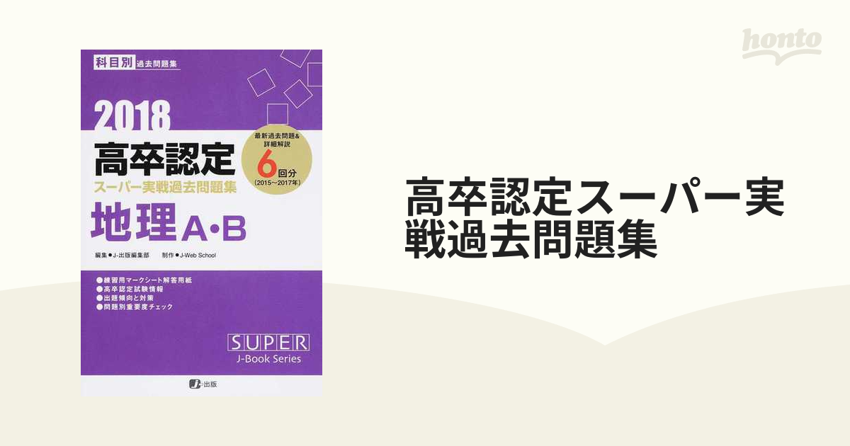 2018高卒認定スーパー実戦過去問題集 地理A・B