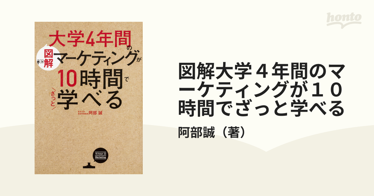 図解大学４年間のマーケティングが１０時間でざっと学べる