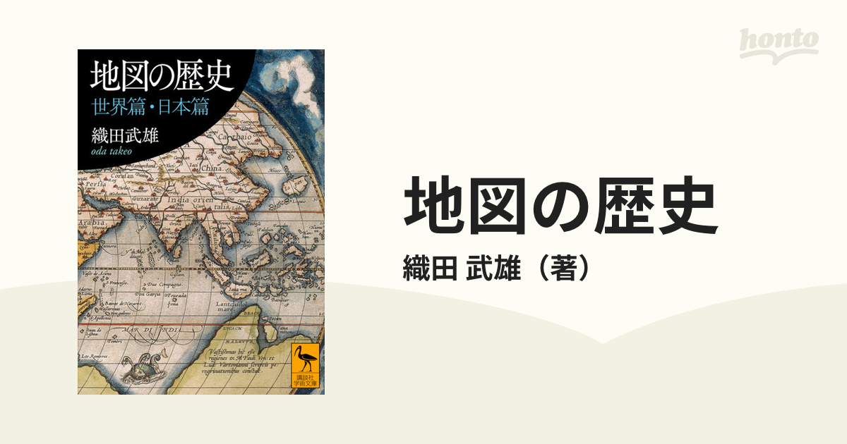 地図の歴史 世界篇・日本篇