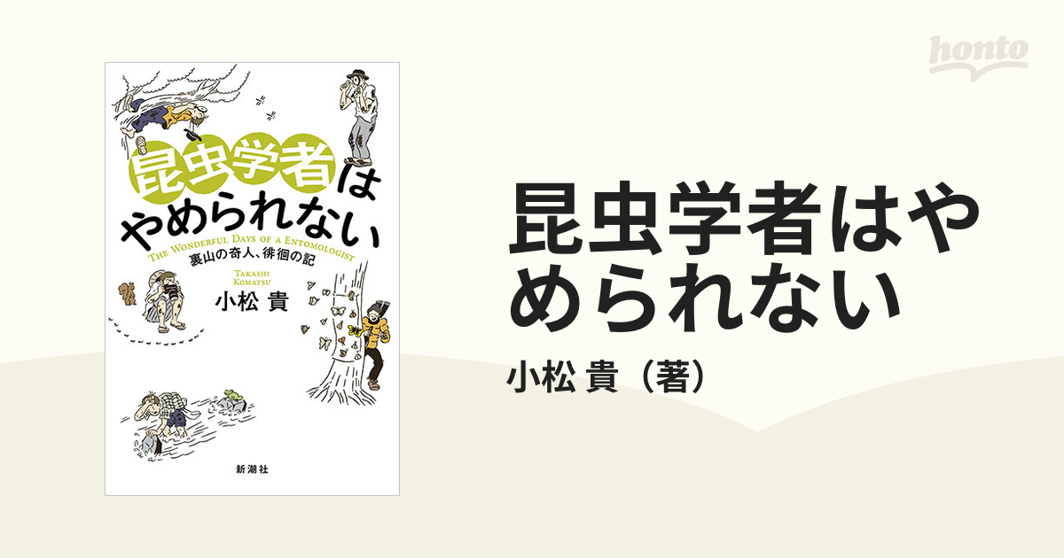 昆虫学者はやめられない 裏山の奇人、徘徊の記