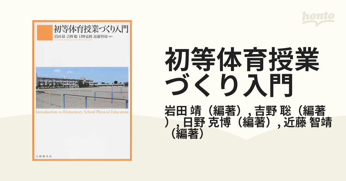 保健の授業づくり入門 - 人文