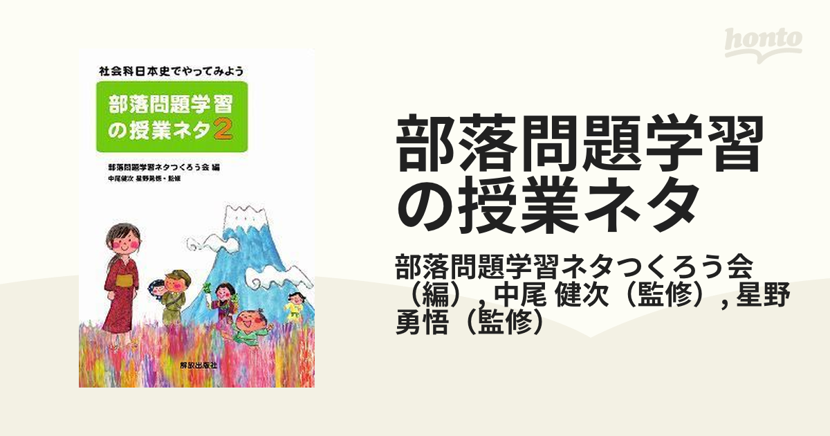 部落問題学習の授業ネタ ２ 社会科日本史でやってみよう