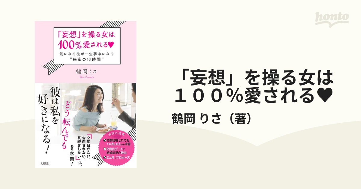 妄想」を操る女は100%愛される♥ 気になる彼が一生夢中になる“秘密の16時間”の通販/鶴岡 りさ - 紙の本:honto本の通販ストア 妄想」を操る女は100%愛される♥ 気になる彼が一生夢中になる“秘密の16時間”の通販/鶴岡 りさ - 紙の本:honto本の通販ストア