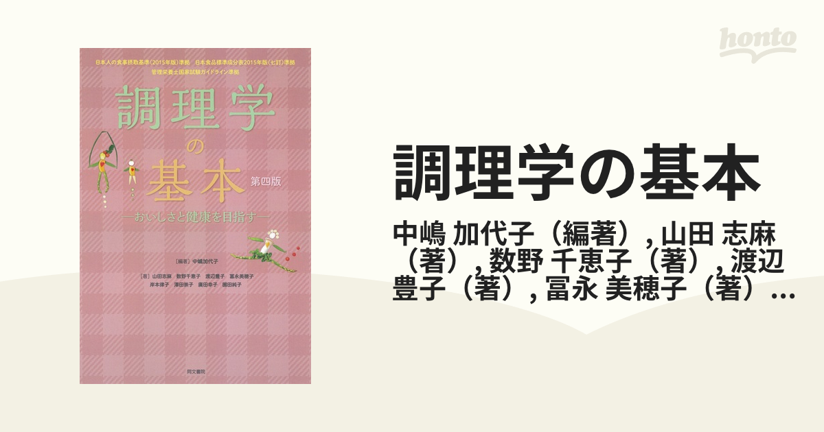 調理学の基本 おいしさと健康を目指す 第４版