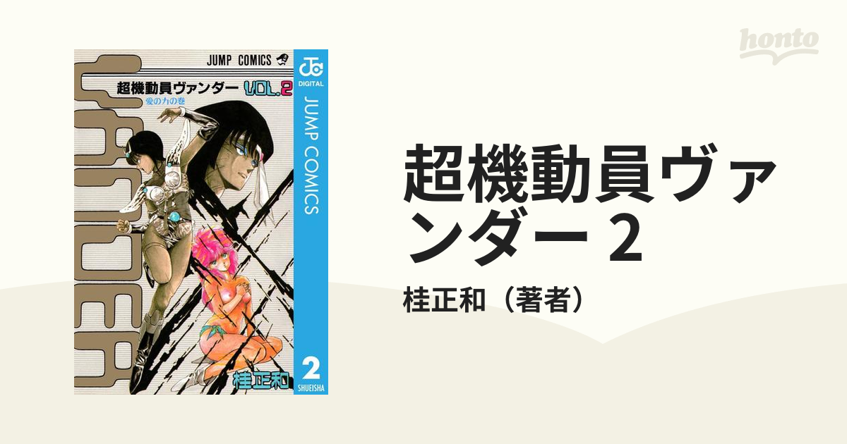 超機動員ヴァンダー 2（漫画）の電子書籍 - 無料・試し読みも！honto ...