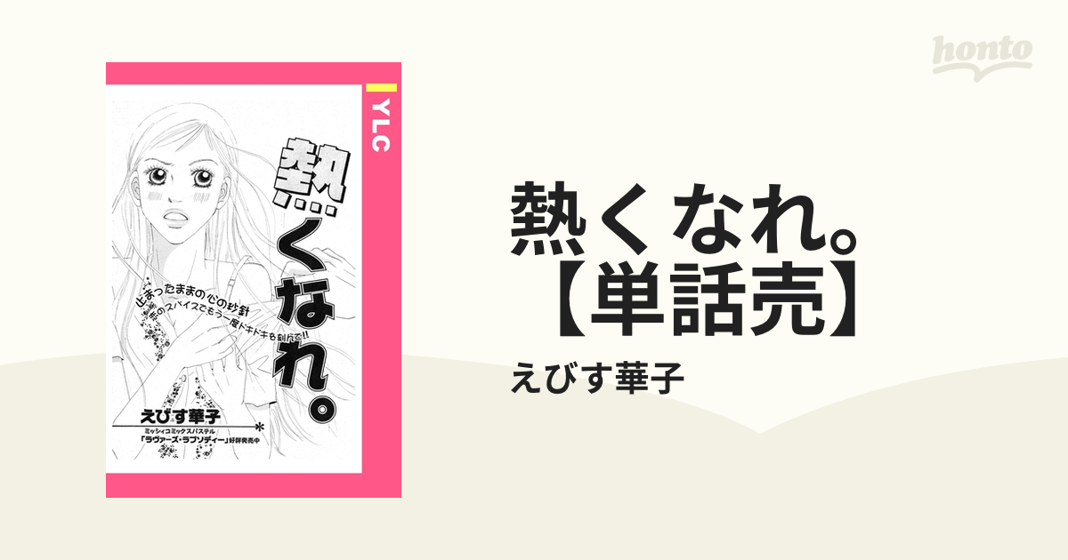 熱くなれ。 【単話売】