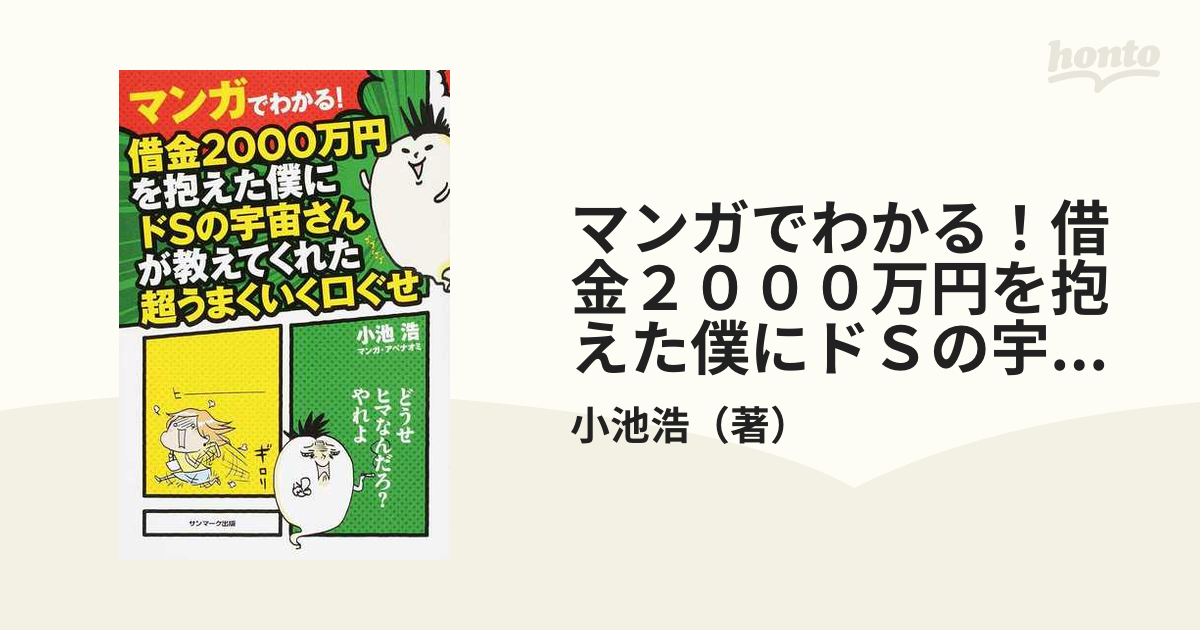 マンガでわかる 借金２０００万円を抱えた僕にドｓの宇宙さんが教えてくれた超うまくいく口ぐせの通販 小池浩 紙の本 Honto本の通販ストア