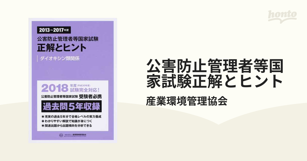 公害防止管理者等国家試験正解とヒント ２０１３年度〜２０１７年度