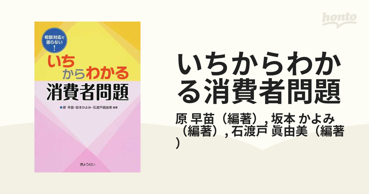 いちからわかる消費者問題 相談対応で困らない！