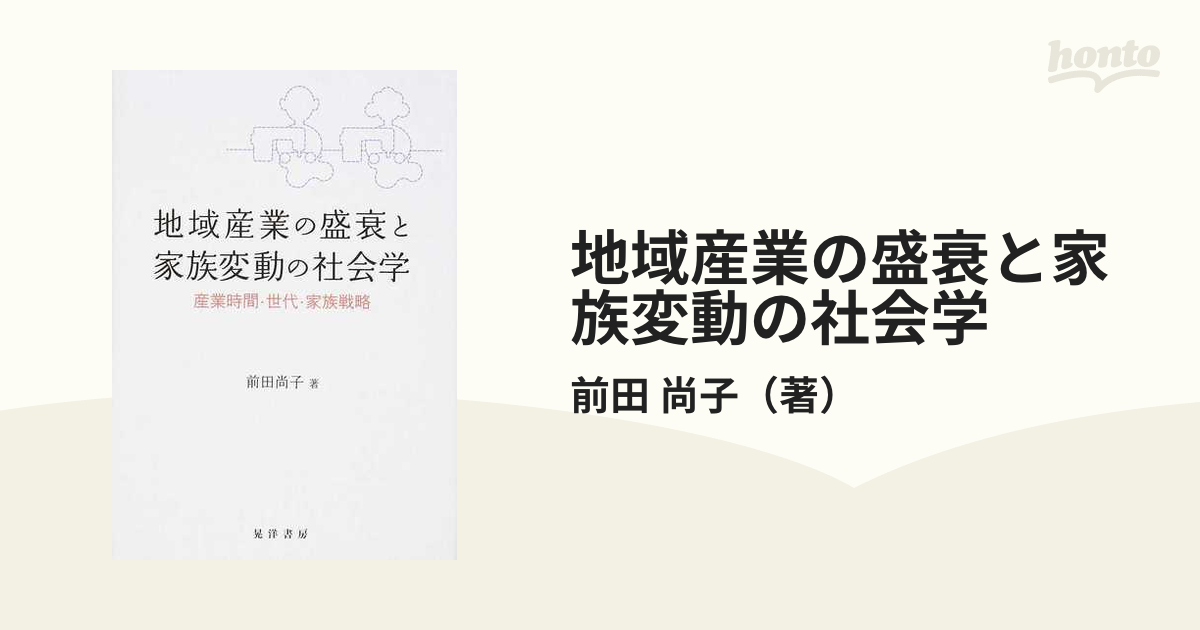 地域産業の盛衰と家族変動の社会学 産業時間・世代・家族戦略