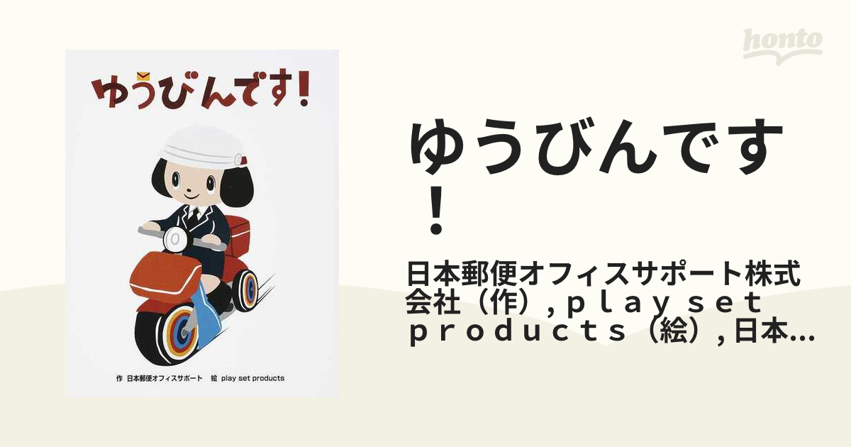 ゆうびんです！の通販/日本郵便オフィスサポート株式会社/ｐｌａｙ