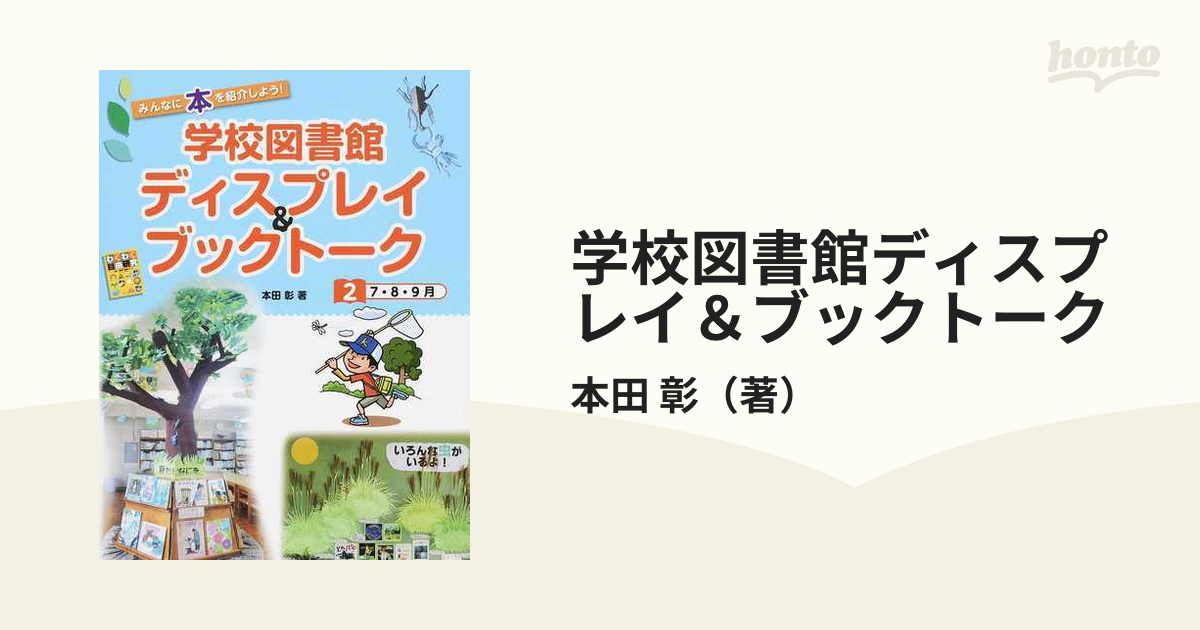 学校図書館ディスプレイ＆ブックトーク みんなに本を紹介しよう！ ２ ７・８・９月