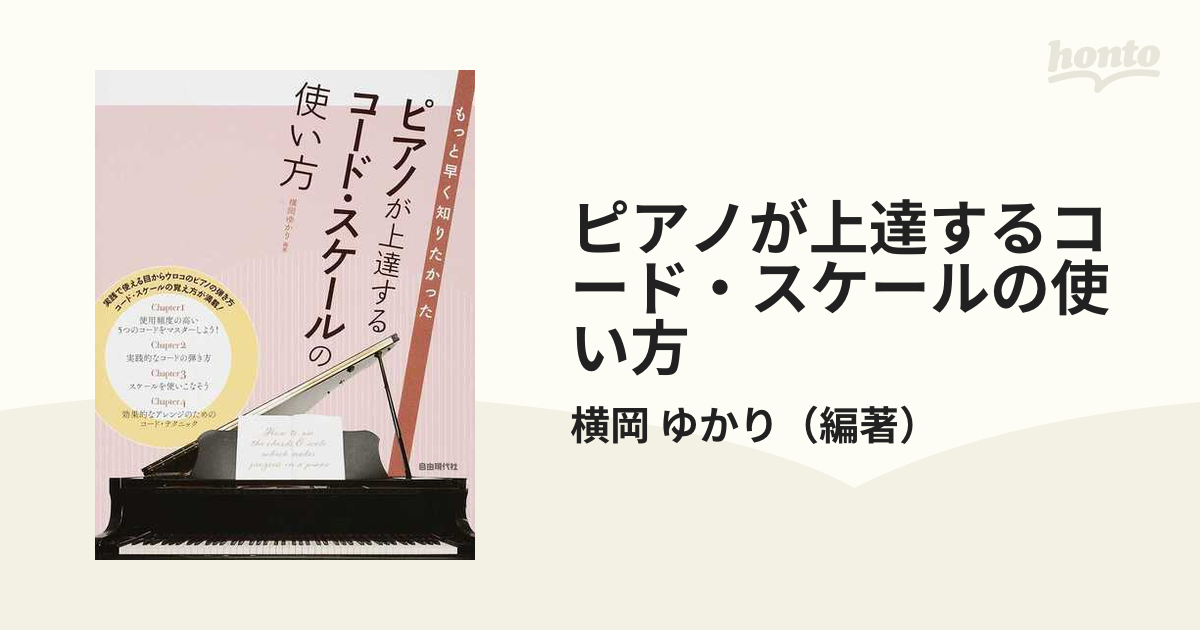 楽譜 もっと早く知りたかった ピアノが上達するコード・スケールの