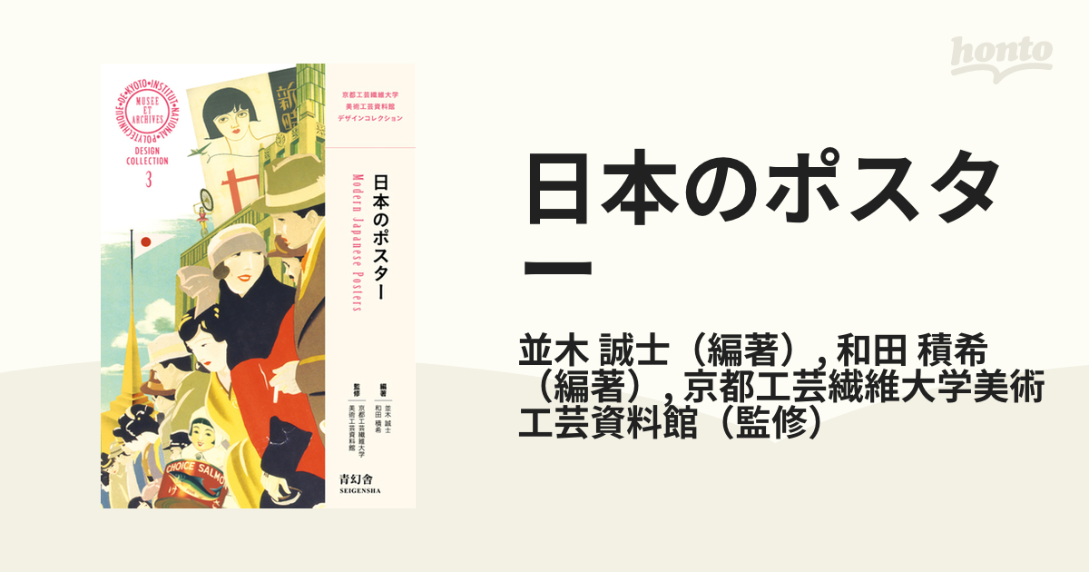 日本のポスターの通販/並木　積希　誠士/和田　紙の本：honto本の通販ストア