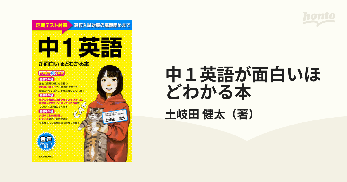中１英語が面白いほどわかる本 定期テスト 高校入試対策の基礎固めまでの通販 土岐田 健太 紙の本 Honto本の通販ストア