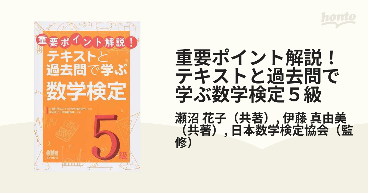 重要ポイント解説！テキストと過去問で学ぶ数学検定５級