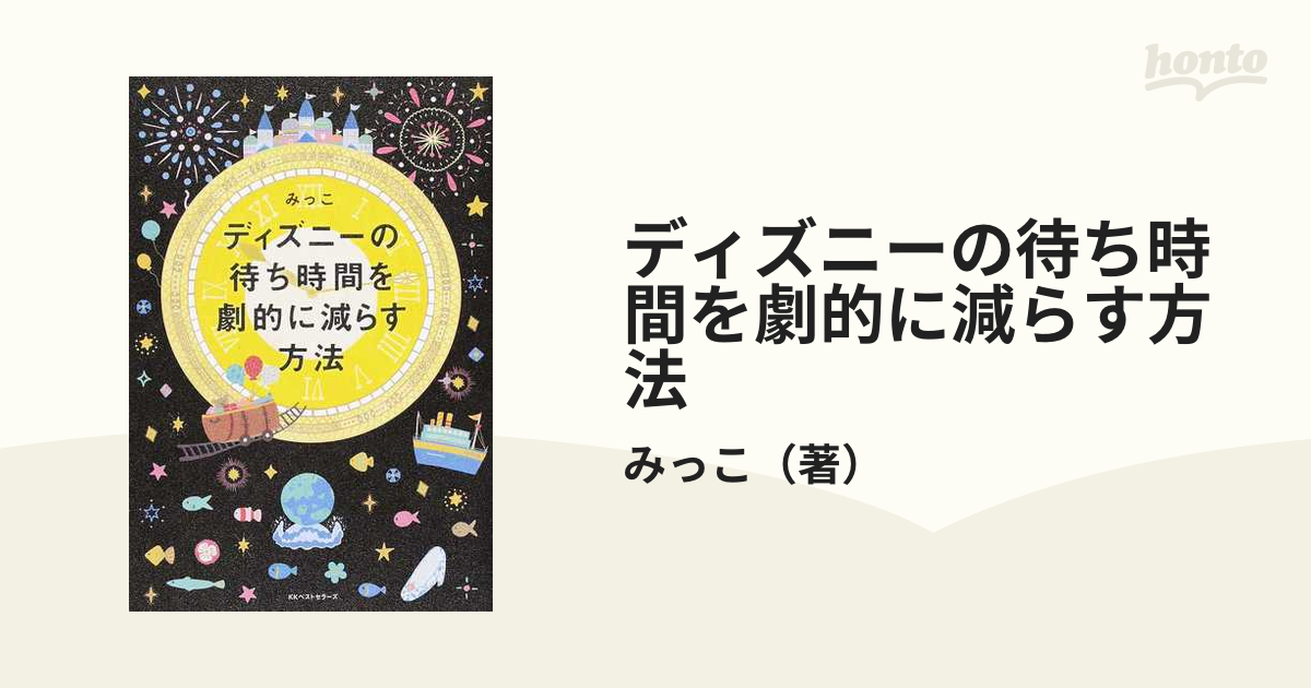ディズニーの待ち時間を劇的に減らす方法の通販 みっこ 紙の本 Honto本の通販ストア