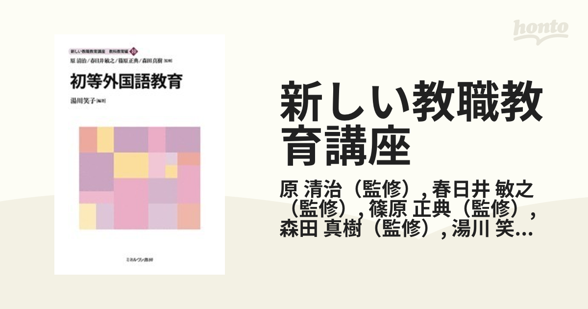 新しい教職教育講座 教科教育編１０ 初等外国語教育