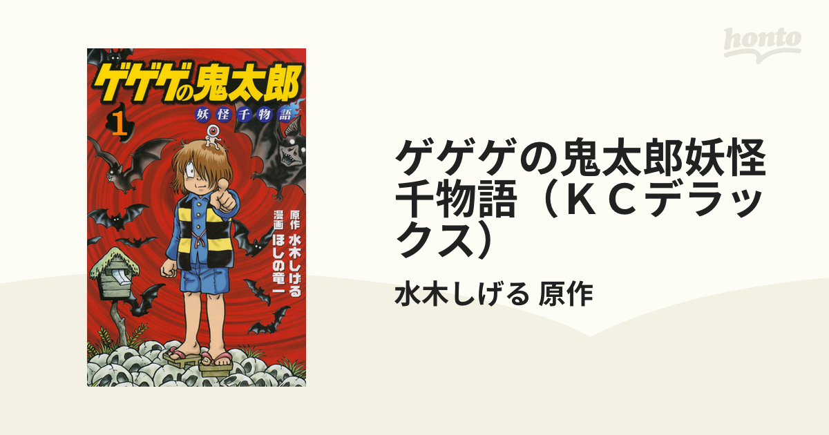 ゲゲゲの鬼太郎妖怪千物語（ＫＣデラックス） 6巻セットの通販/水木