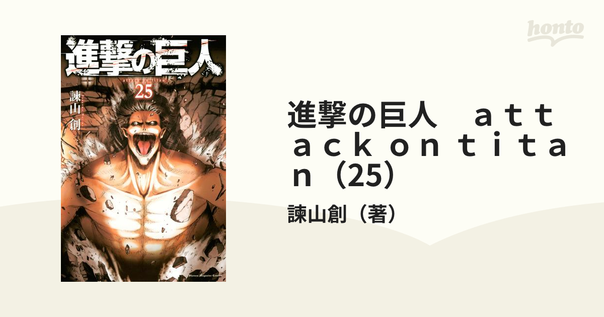 進撃の巨人 ａｔｔａｃｋ ｏｎ ｔｉｔａｎ（25）（漫画）の電子書籍