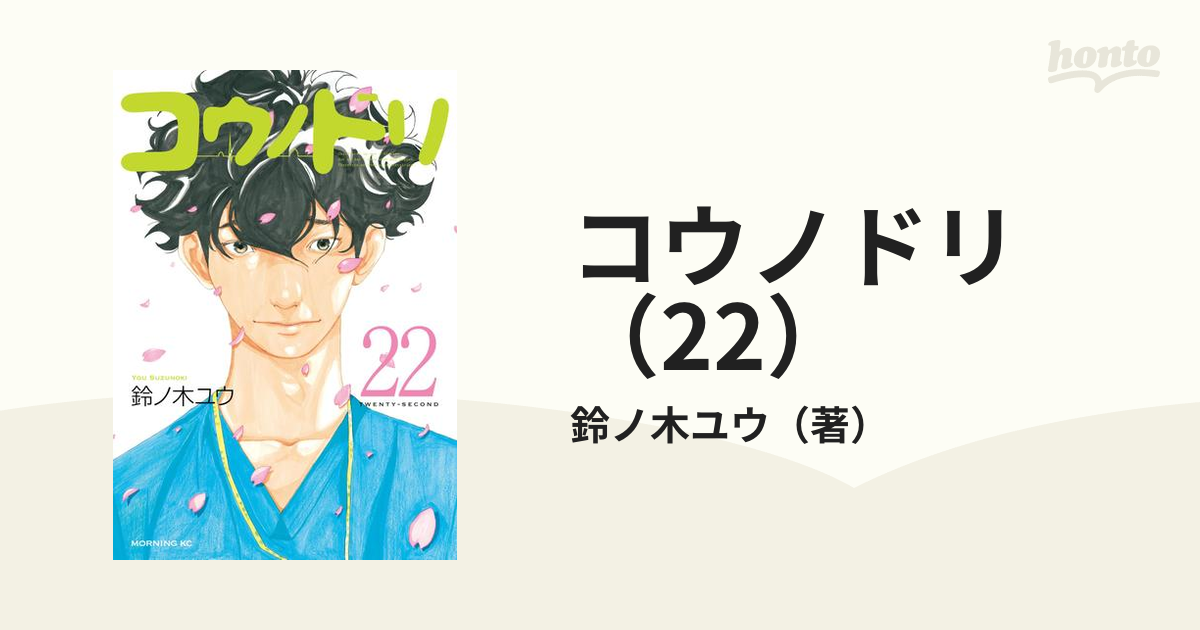 コウノドリ（22）（漫画）の電子書籍 - 無料・試し読みも！honto電子