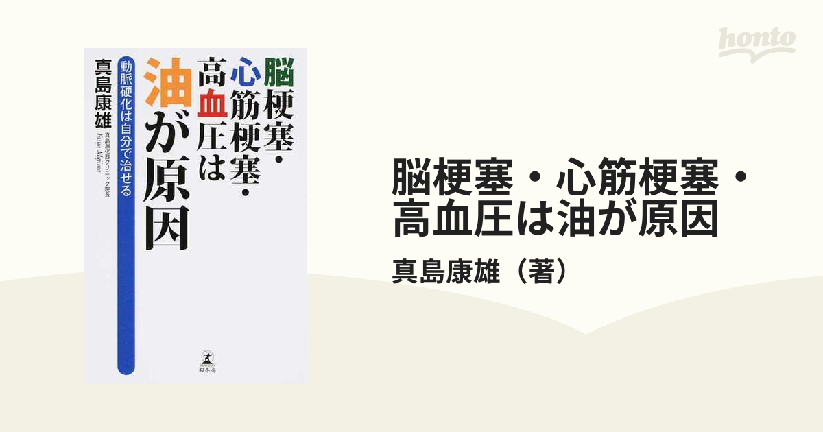 脳梗塞・心筋梗塞・高血圧は油が原因 動脈硬化は自分で治せる