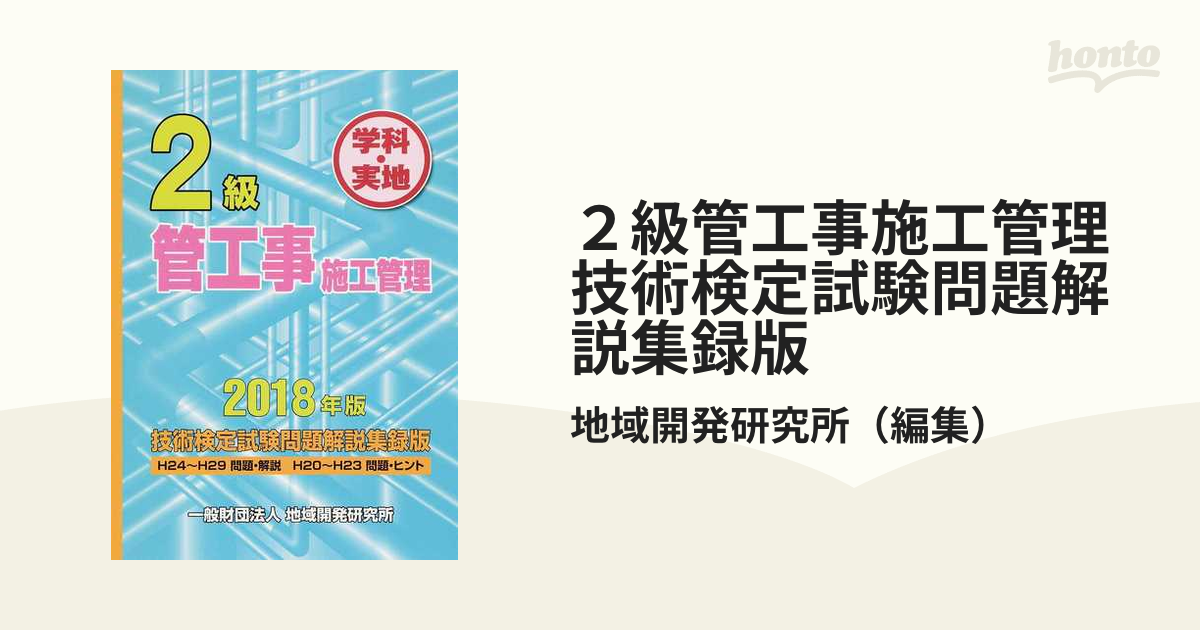 ２級管工事施工管理技術検定試験問題解説集録版 学科・実地 ２０１８年版の通販/地域開発研究所 - 紙の本：honto本の通販ストア